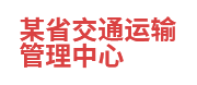 某省交通运输管理中心：数据共享与交换平台