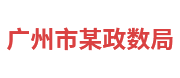 广州市某政数局：政务大数据平台