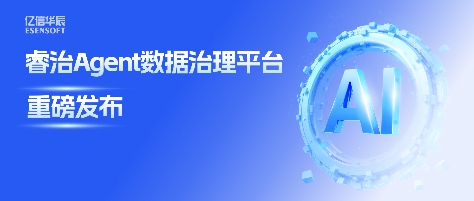 睿治Agent数据治理平台重磅发布：数据治理大脑+全栈Agent，以AI重构数据治理全流程